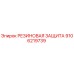 9106219739 РЕЗИНОВАЯ ЗАЩИТА Epiroc
