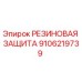 9106219739 РЕЗИНОВАЯ ЗАЩИТА Epiroc