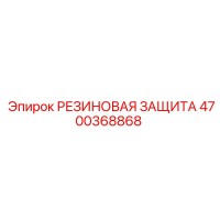 4700368868 РЕЗИНОВАЯ ЗАЩИТА Epiroc