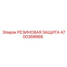 Защитный кожух Epiroc артикул 4700368868 для гидроцилиндров