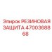 Защитный кожух Epiroc артикул 4700368868 для гидроцилиндров