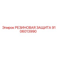 9106013990 РЕЗИНОВАЯ ЗАЩИТА Epiroc