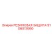 9106013990 РЕЗИНОВАЯ ЗАЩИТА Epiroc