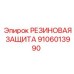 9106013990 РЕЗИНОВАЯ ЗАЩИТА Epiroc