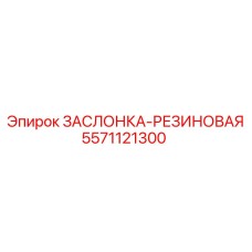 5571121300 ЗАСЛОНКА-РЕЗИНОВАЯ Epiroc