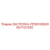 5571121300 ЗАСЛОНКА-РЕЗИНОВАЯ Epiroc