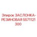 5571121300 ЗАСЛОНКА-РЕЗИНОВАЯ Epiroc