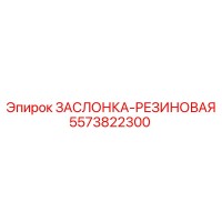 5573822300 ЗАСЛОНКА-РЕЗИНОВАЯ Epiroc