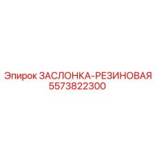 5573822300 ЗАСЛОНКА-РЕЗИНОВАЯ Epiroc