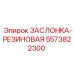 5573822300 ЗАСЛОНКА-РЕЗИНОВАЯ Epiroc