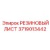 Технический резиновый лист артикул 3719013442