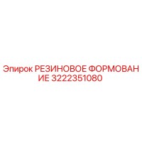 3222351080 РЕЗИНОВОЕ ФОРМОВАНИЕ Epiroc