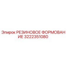 3222351080 РЕЗИНОВОЕ ФОРМОВАНИЕ Epiroc