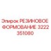 Оригинальная резиновая формовка 3222351080 Epiroc