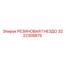 3222305875 РЕЗИНОВАЯ ГНЕЗДО Epiroc