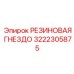 3222305875 РЕЗИНОВАЯ ГНЕЗДО Epiroc
