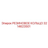 3214623501 Резиновое кольцо Epiroc