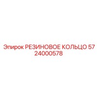 5724000578 РЕЗИНОВОЕ КОЛЬЦО Epiroc