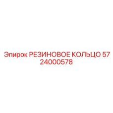 5724000578 РЕЗИНОВОЕ КОЛЬЦО Epiroc