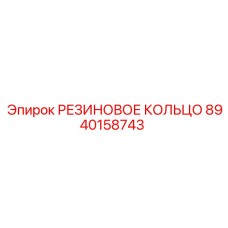 8940158743 РЕЗИНОВОЕ КОЛЬЦО Эпирок