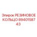 8940158743 РЕЗИНОВОЕ КОЛЬЦО Эпирок