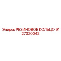 9127320042 РЕЗИНОВОЕ КОЛЬЦО (Epiroc)