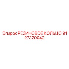 9127320042 РЕЗИНОВОЕ КОЛЬЦО (Epiroc)
