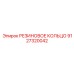 9127320042 РЕЗИНОВОЕ КОЛЬЦО (Epiroc)