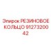 9127320042 РЕЗИНОВОЕ КОЛЬЦО (Epiroc)