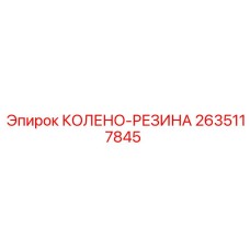 2635117845 КОЛЕНО-РЕЗИНА Epiroc
