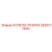 2635117845 КОЛЕНО-РЕЗИНА Epiroc