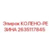 2635117845 КОЛЕНО-РЕЗИНА Epiroc