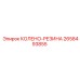 2658493855 КОЛЕНО-РЕЗИНА Epiroc