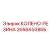 2658493855 КОЛЕНО-РЕЗИНА Epiroc