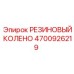 Угловое резиновое соединение 4700926219 производителя Epiroc