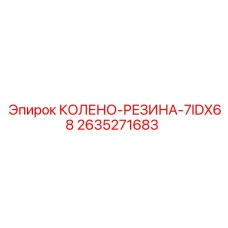 2635271683 КОЛЕНО-РЕЗИНА-7IDX68 Epiroc