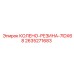 2635271683 КОЛЕНО-РЕЗИНА-7IDX68 Epiroc