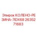 2635271683 КОЛЕНО-РЕЗИНА-7IDX68 Epiroc