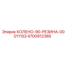 4700912385 КОЛЕНО-90-РЕЗИНА-00011153 Epiroc
