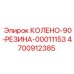 4700912385 КОЛЕНО-90-РЕЗИНА-00011153 Epiroc