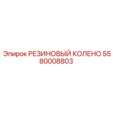 5580008803 РЕЗИНОВЫЙ КОЛЕНО Epiroc