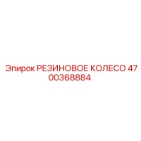 4700368884 РЕЗИНОВОЕ КОЛЕСО Epiroc
