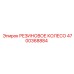 Оригинальное колесо для буровой техники Epiroc артикул 4700368884