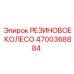 Оригинальное колесо для буровой техники Epiroc артикул 4700368884