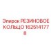 Уплотнительное кольцо для техники Epiroc артикул 1625141778