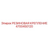 4700450120 РЕЗИНОВАЯ КРЕПЛЕНИЕ (Epiroc)