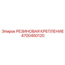 4700450120 РЕЗИНОВАЯ КРЕПЛЕНИЕ (Epiroc)
