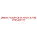 4700450120 РЕЗИНОВАЯ КРЕПЛЕНИЕ (Epiroc)