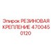 4700450120 РЕЗИНОВАЯ КРЕПЛЕНИЕ (Epiroc)