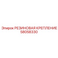 58058330 РЕЗИНОВАЯ КРЕПЛЕНИЕ Epiroc
